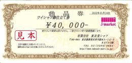 有限会社　東京堂シャツ　ワイシャツ御仕立て券　40,000円相当　有効期限なし