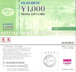 相鉄観光トラベルギフトカード  1,000円