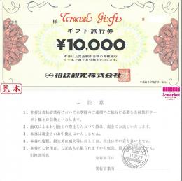 相鉄観光トラベルギフトカード  10,000円