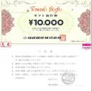 相鉄観光トラベルギフトカード  10,000円