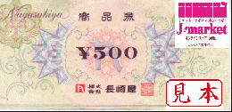 長崎屋商品券　500円