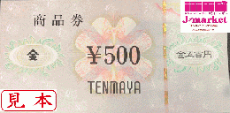 天満屋商品券(TENMAYA) 500円