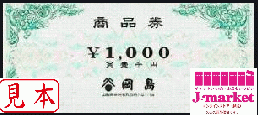 岡島百貨店 商品券 1000円