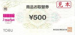東武百貨店　お取替券500円
