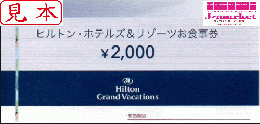 ヒルトン・ホテルズ&リゾーツお食事券　2000円