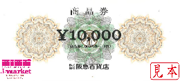 阪急百貨店商品券　10000円　(1000円×10枚)