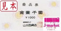 山交百貨店商品券　1,000円