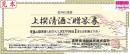 清酒券 1937円　(長野県酒販発行)