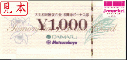 大丸(大丸松坂屋(DAIMARU)百貨店 友の会お買い物ボーナス券　1000円