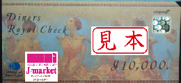 ダイナースロイヤルチェック/ギフトカード　10000円