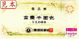 東急百貨店商品券　1000円