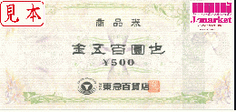 東急百貨店商品券　500円