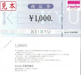 京急百貨店商品券　1000円