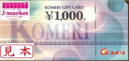 コメリギフトカード　1,000円