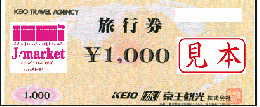 京王観光旅行券 1,000円