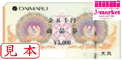 大丸(大丸松坂屋(DAIMARU)百貨店 商品券 5000円