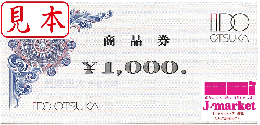 IDC大塚家具 商品券 1,000円