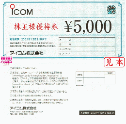 ICOM 株主優待券 (アイコム)5,000円