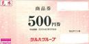 ツルハホールディングス商品券　500円　有効期限2024年8月31日