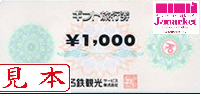 名鉄観光ギフト旅行券　1000円