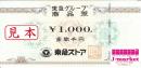 東急ストア商品券　1000円