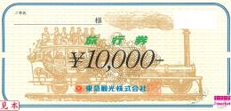 東急観光 旅行券　10000円