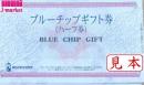 ブルーチップ　ハーフ　ギフト券(1/2・250枚券)　※記名済みのものはお買取り出来ません