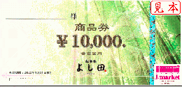 【大特価】　松阪牛 よし田 商品券 10,000円　有効期限なし