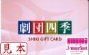 劇団四季ギフトカード　3000円　(カード型)　2022年12月31日まで