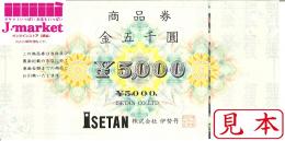 伊勢丹商品券  (三越伊勢丹)　5000円