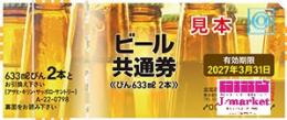 【旧券】ビール共通券 / ビール券　大瓶633ml　2本  798円