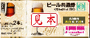 【新券・現行】ビール共通券 /大瓶633ml　2本  ビール券 770円