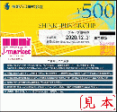 神姫バスグループ優待券 500円券