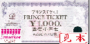プリンスチケット　1000円