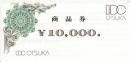 IDC大塚家具 商品券 10,000円 (有効期限なし)