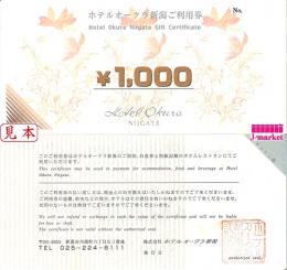 【大特価】ホテルオークラ新潟ご利用券　1,000円