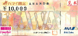 ANA旅行券(全日空)　10000円　【ハワイ限定】