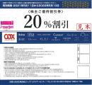 コックス株主優待券(COX) 20%　有効期限:2022年5月10日