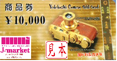 【大特価】ヨドバシカメラ商品券　10000円