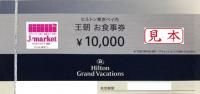 ヒルトン・ホテルズ&リゾーツお食事券　2000円