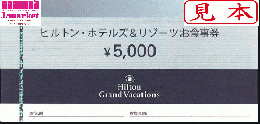 ヒルトン・ホテルズ&リゾーツお食事券　5000円