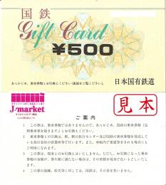 国鉄旅客鉄道ギフト　500円券