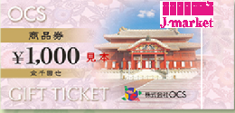 OCS商品券(オークス)　1,000円