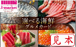 【伊藤忠食品ギフトカード】選べる海鮮グルメカード 5,000円