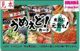 【伊藤忠食品ギフトカード】東北応援 うめえど!カード 5,000円