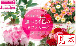【伊藤忠食品ギフトカード】選べる花のギフトカード 5000円