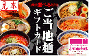 【伊藤忠食品ギフトカード】選べるご当地麺カード 1,000円(デジタルコード版)