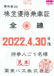 関東バス 株主優待乗車証　有効期限:2024年10月31日