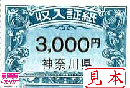 神奈川県収入証紙　3,000円