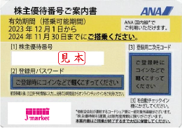 【最新】ANA(全日空)株主優待券11月発行(有効期限:2023/12/1～2024/11/30)